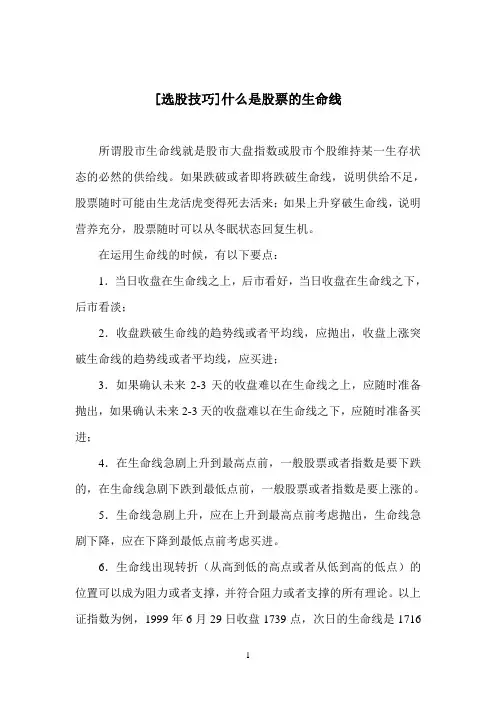 选股技巧-什么是股票的生命线