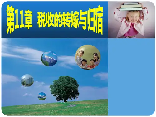 《公共经济学》：第11章——税收的转嫁与归宿