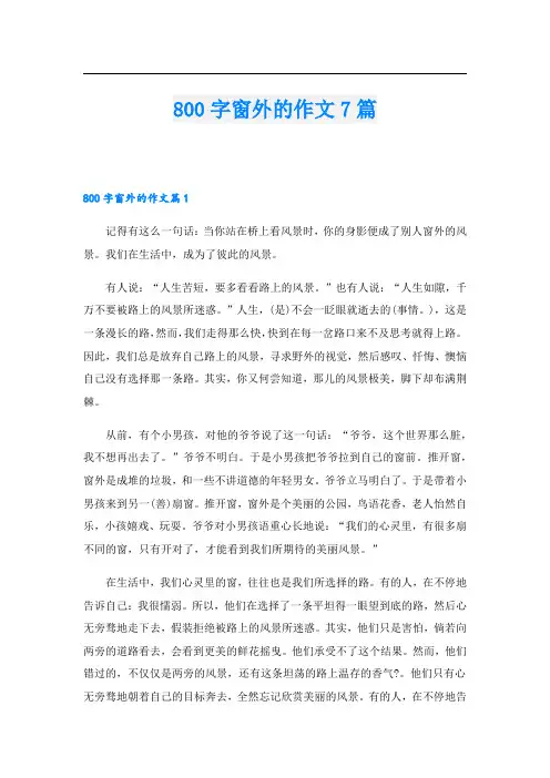 800字窗外的作文7篇