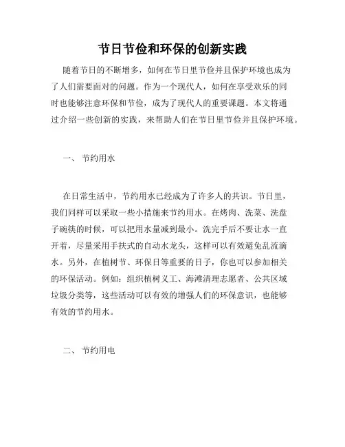 节日节俭和环保的创新实践