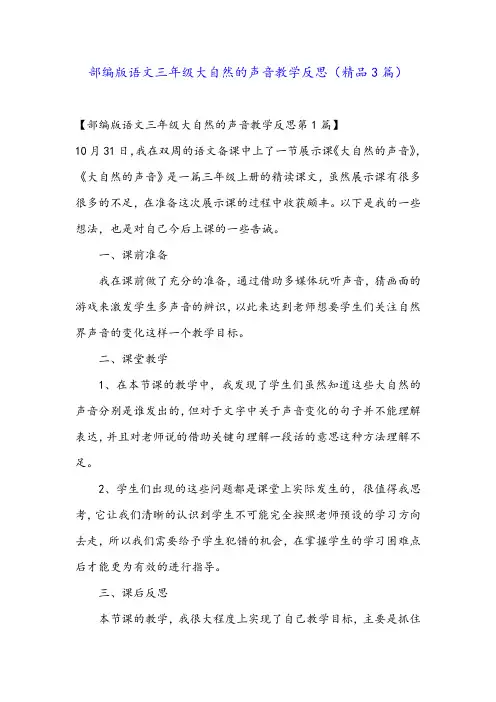 部编版语文三年级大自然的声音教学反思(精品3篇)
