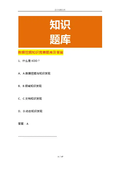 数据挖掘知识竞赛题库及答案