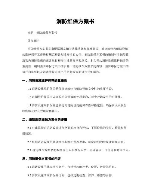 消防维保方案书