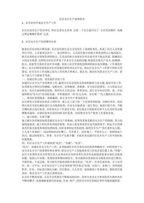 社区安全生产制度职责安全生产