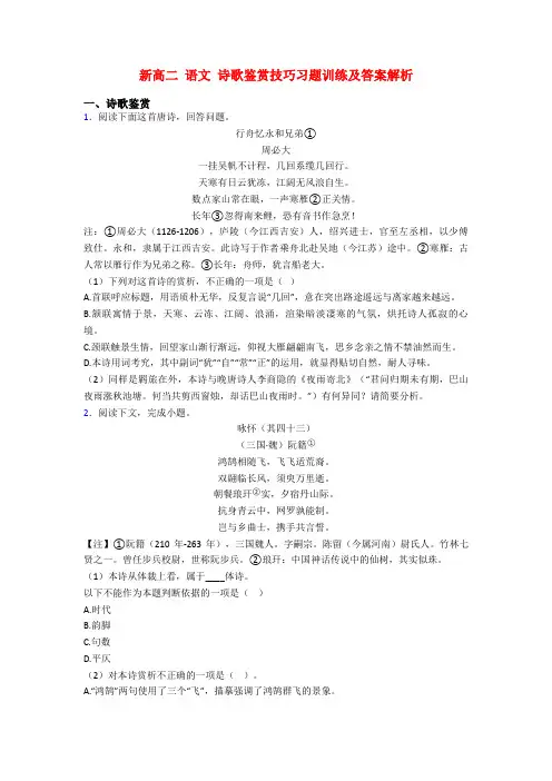 新高二 语文 诗歌鉴赏技巧习题训练及答案解析