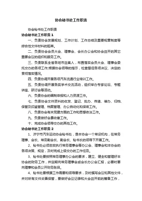 协会秘书处工作职责