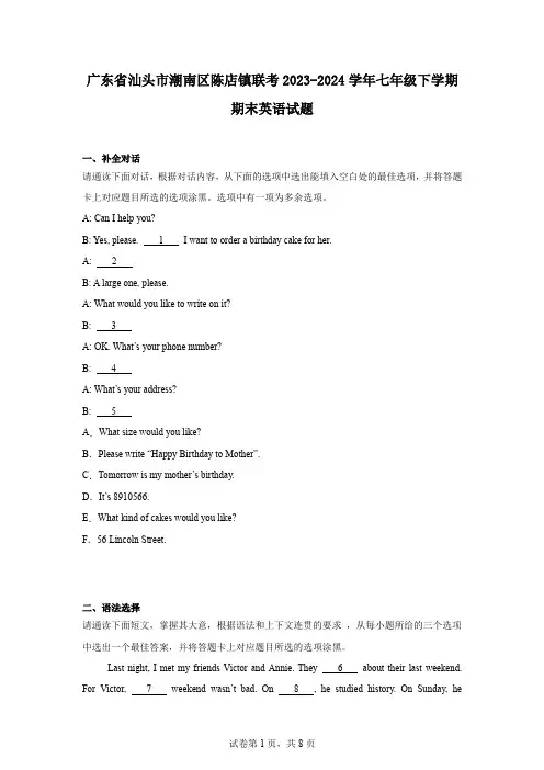 广东省汕头市潮南区陈店镇联考2023-2024学年七年级下学期期末英语试题