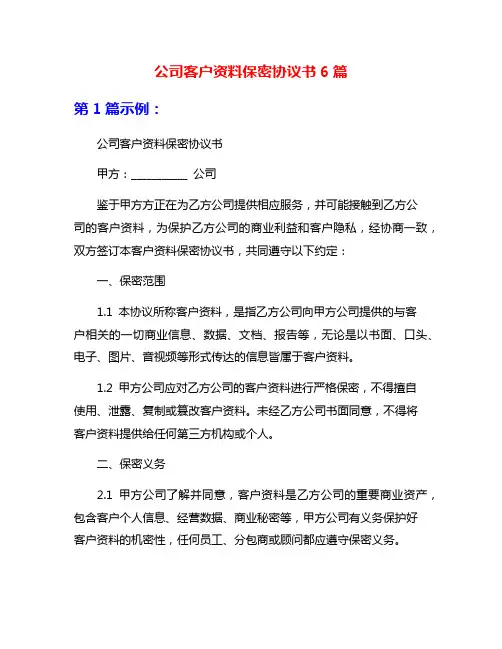 公司客户资料保密协议书6篇