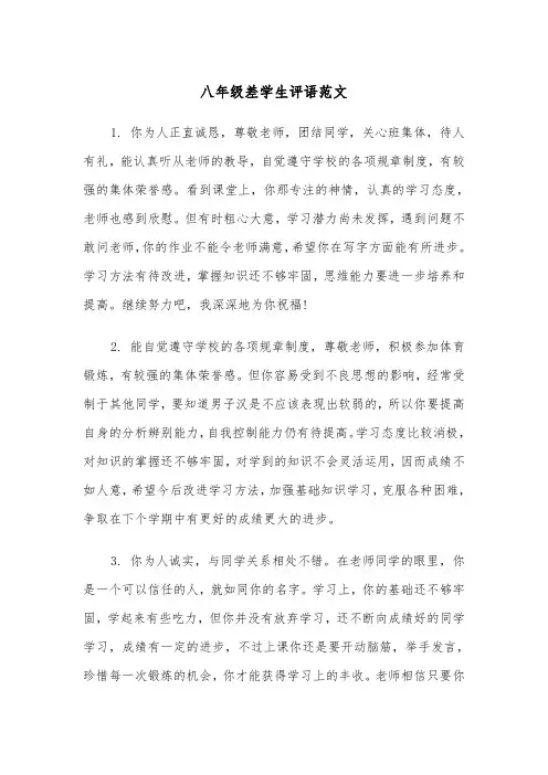 八年级差学生评语范文(4篇)