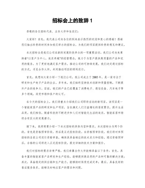 招标会上的致辞1