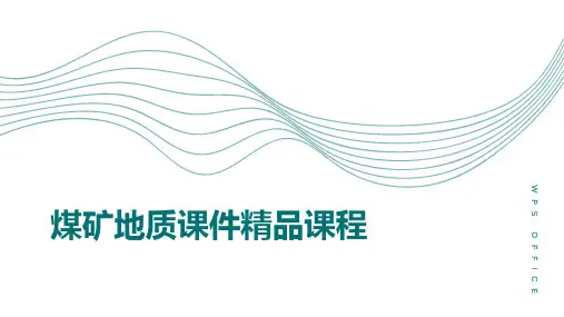 煤矿地质课件精品课程