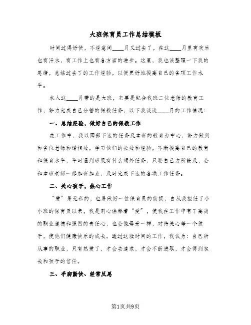 大班保育员工作总结模板（4篇）