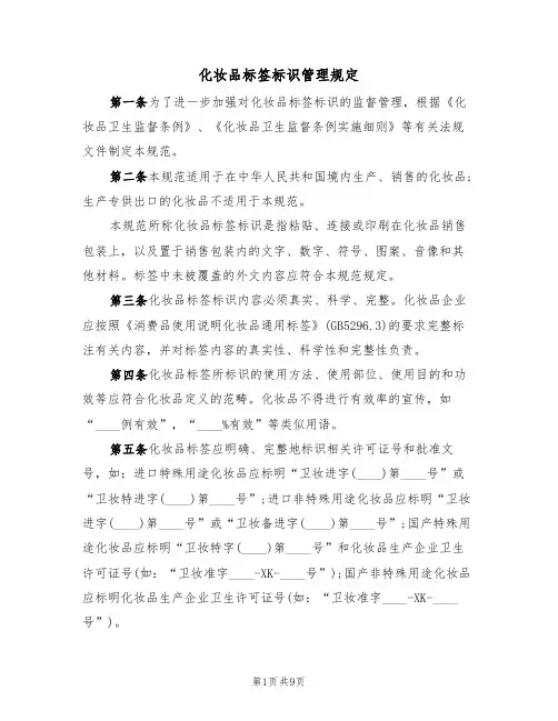 化妆品标签标识管理规定(2篇)