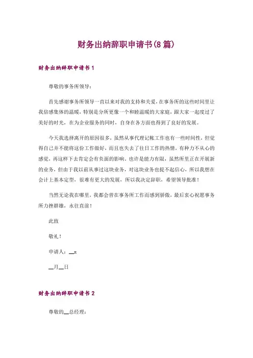 财务出纳辞职申请书(8篇)
