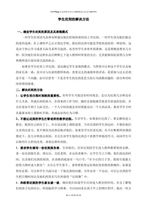 学生迟到的解决方法