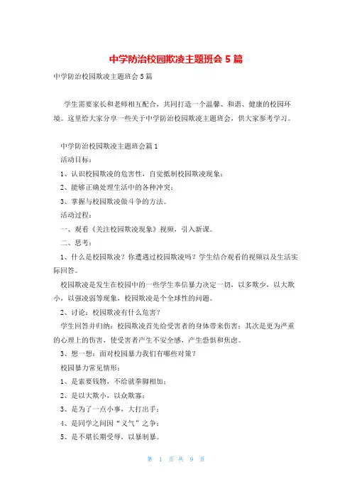 中学防治校园欺凌主题班会5篇