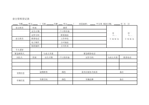 业主资料登记表