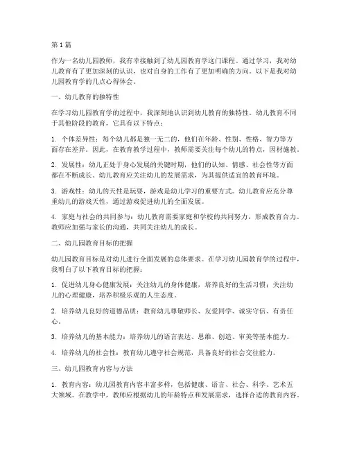 幼儿园教育学心得体会(3篇)