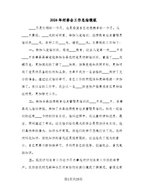 2024年村委会工作总结模板(7篇)