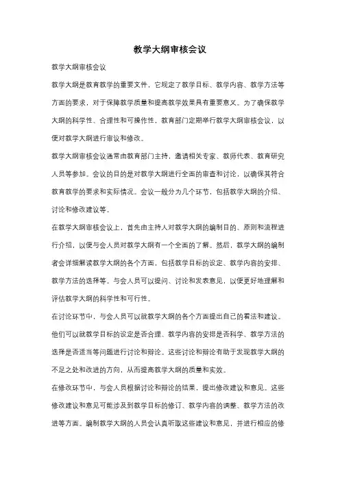 教学大纲审核会议