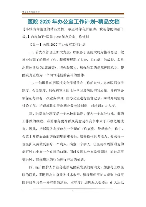 医院2020年办公室工作计划-精品文档