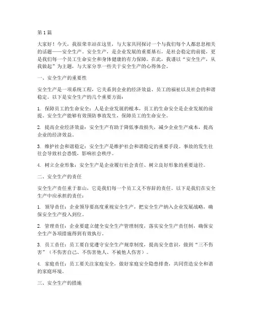安全生产演讲稿精选(3篇)