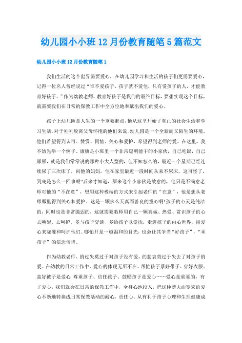 幼儿园小小班12月份教育随笔5篇范文