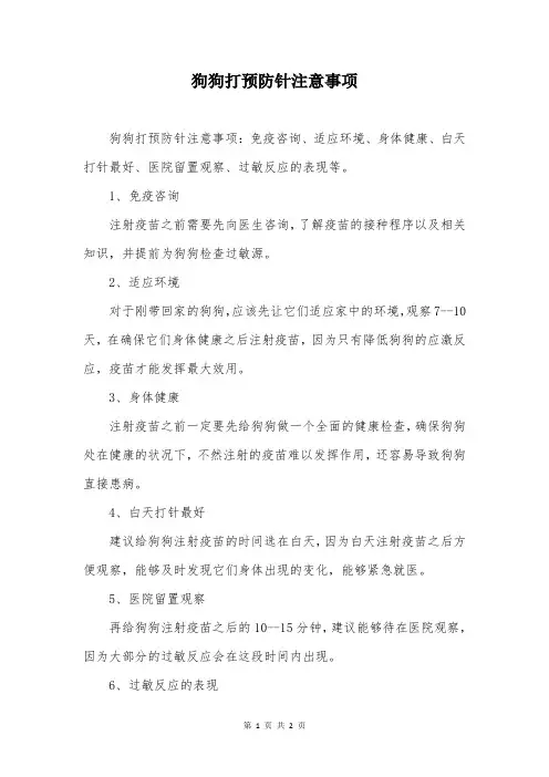 狗狗打预防针注意事项