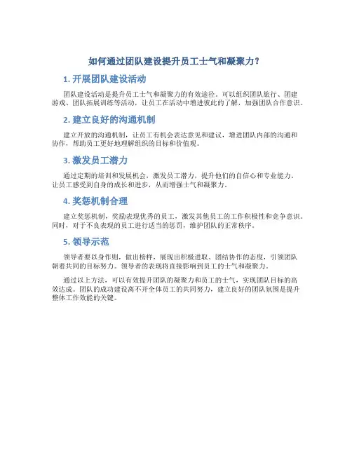 如何通过团队建设提升员工士气和凝聚力？