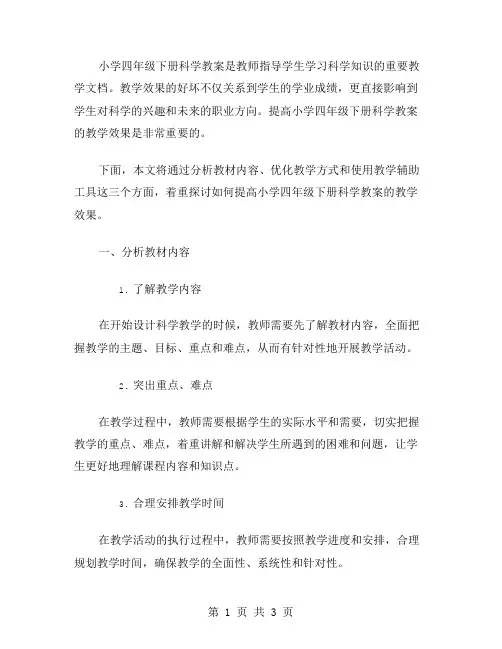 小学四年级下册科学教案如何提高教学效果