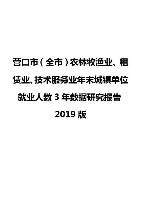 营口市(全市)农林牧渔业、租赁业、技术服务业年末城镇单位就业人数3年数据研究报告2019版