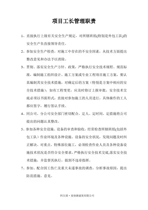 项目工长管理职责
