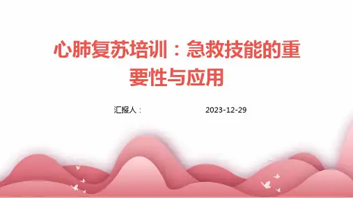 心肺复苏培训：急救技能的重要性与应用(1)