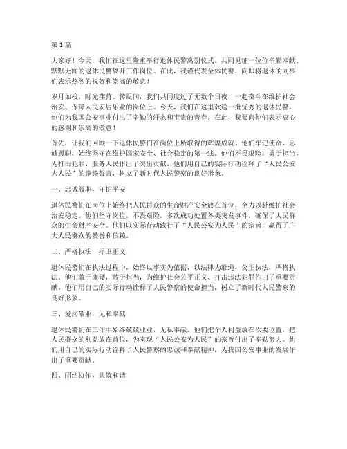 欢选退休民警离别感言(3篇)