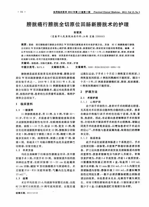 膀胱癌行膀胱全切原位回肠新膀胱术的护理