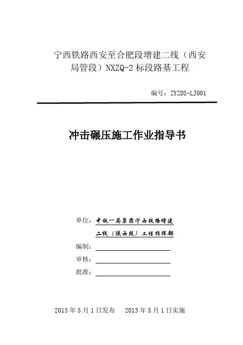 冲击碾压施工作业指导书-001