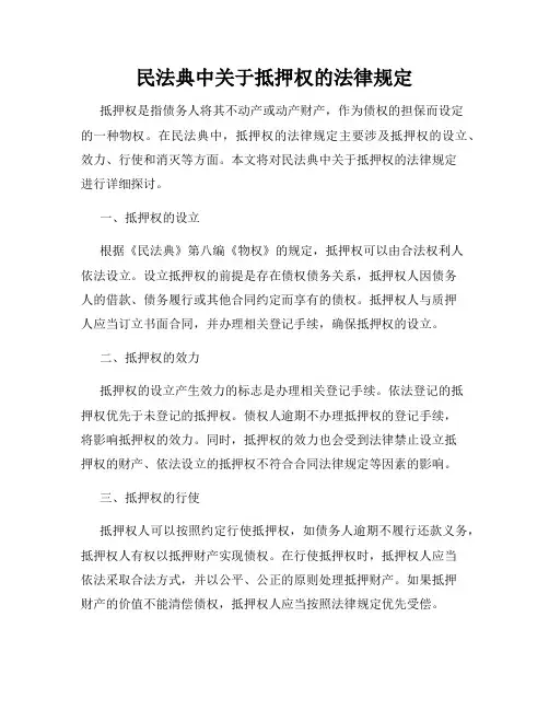 民法典中关于抵押权的法律规定