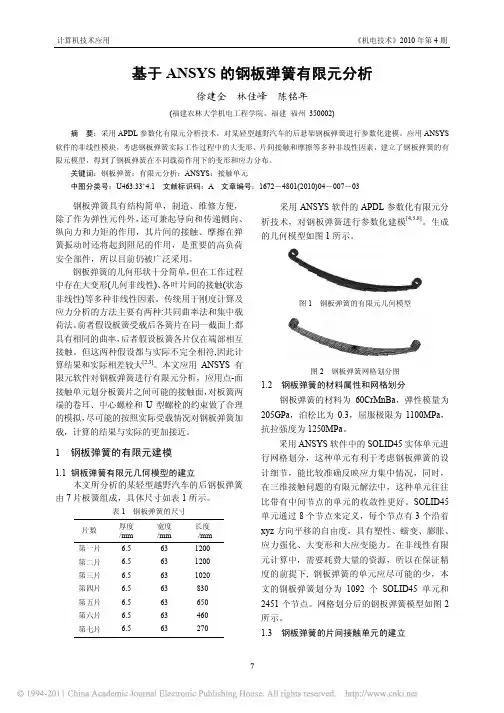 基于ANSYS的钢板弹簧有限元分析