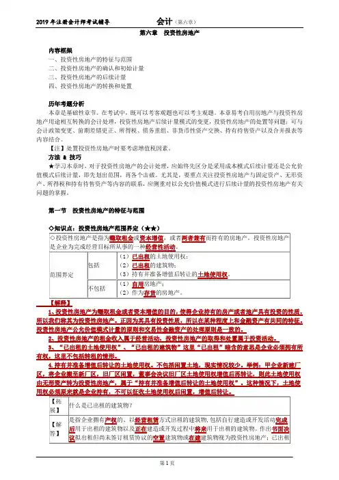 CPA 注册会计师 会计  知识点及习题   第六章 投资性房地产
