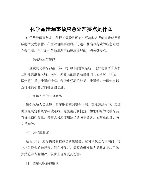 化学品泄漏事故应急处理要点是什么