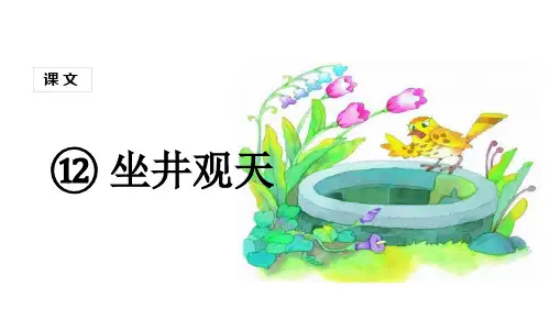 二级上册语文课件-坐井观天 人教部编版