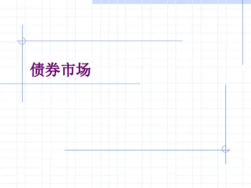 金融市场学经典课件第三章——债券市场