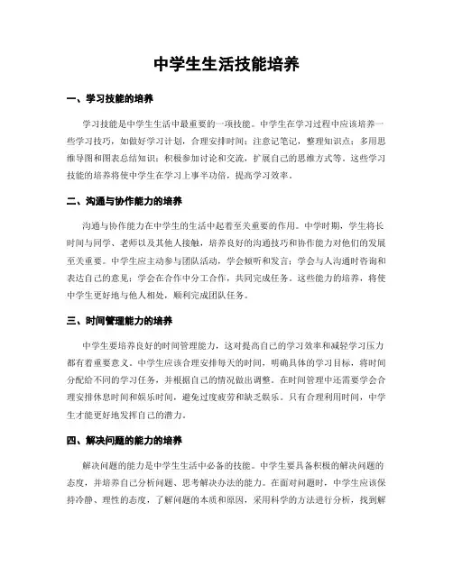 中学生生活技能培养