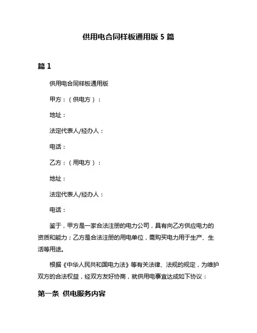 供用电合同样板通用版5篇