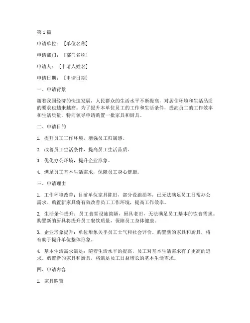 家具厨具购买申请书模板(3篇)