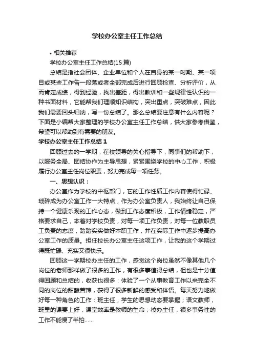 学校办公室主任工作总结