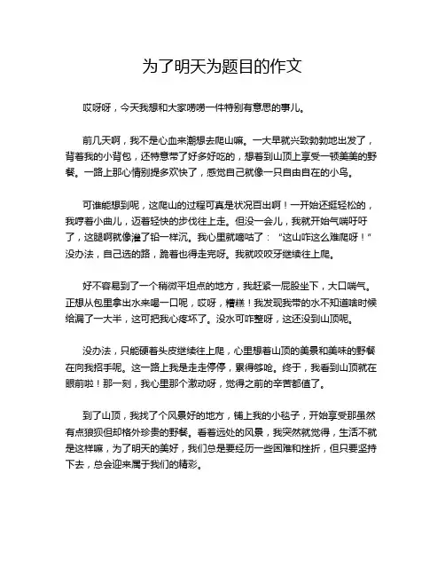 为了明天为题目的作文