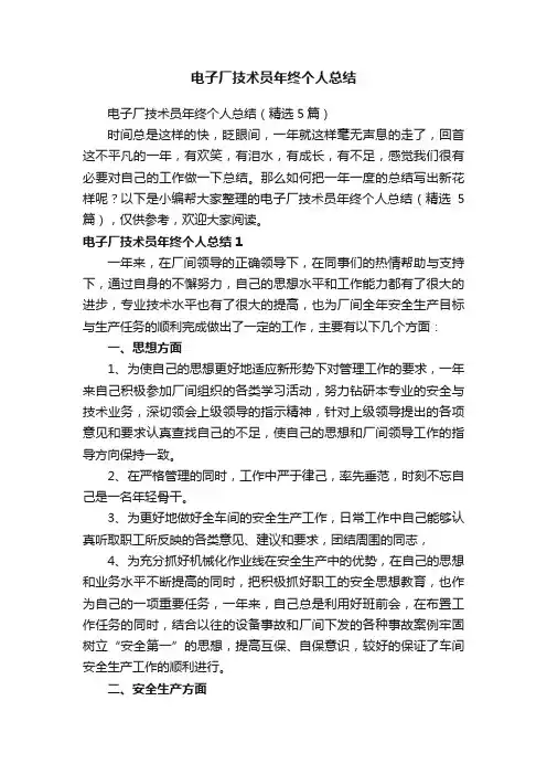 电子厂技术员年终个人总结