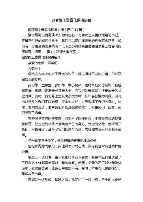 追梦路上青春飞扬演讲稿