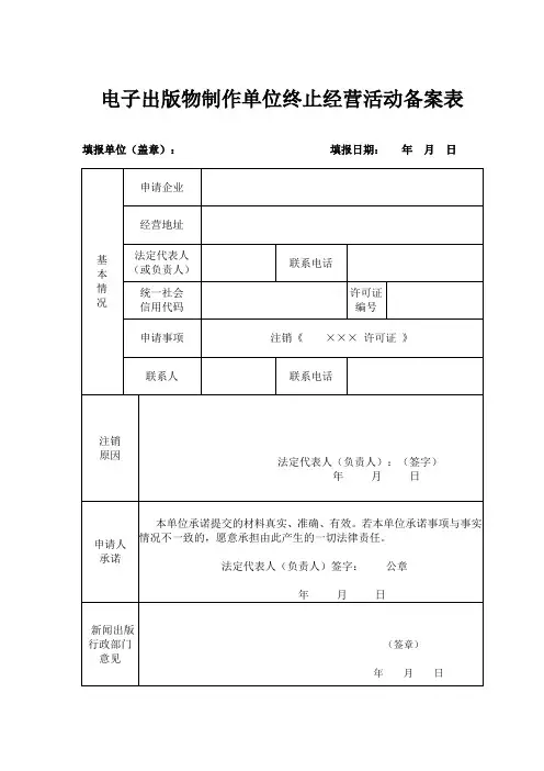 电子出版物制作单位终止经营活动备案表(空表)